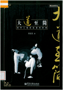 大道至简(软件工程老程序员实践者的思想)_周爱民