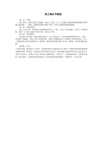 加工指示书规定