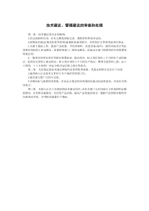 技术建议、管理建议的审查和处理