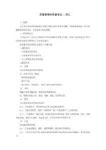 质量管理和质量保证——词汇