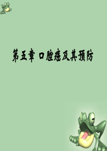 第五章口腔癌及其预防10级