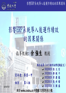 影响ERP系统导入后运作绩效的因果关系（PPT 57页）