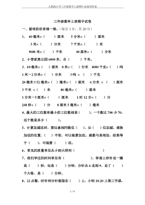 人教版小学三年级数学上册期中试卷和答案
