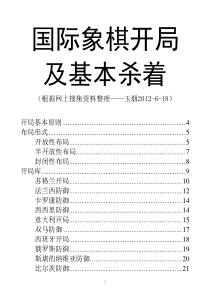 国际象棋开局及基本杀着