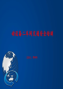 交通安全培训PPT(共-55张)