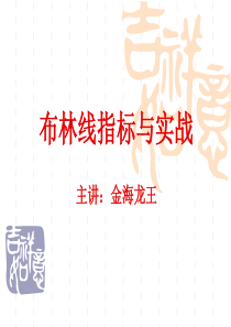 布林线指标与实战
