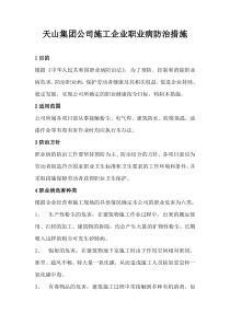 天山集团公司施工企业职业病防治措施