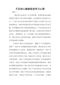 不忘初心继续前进学习心得