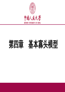 第四章基本寡头模型