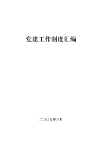 党建工作制度汇编