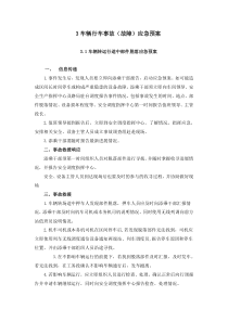 车辆行车事故(故障)应急预案