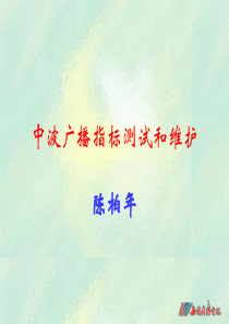 中波广播指标测试和维护