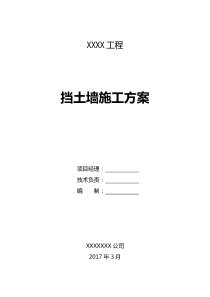 毛石挡土墙施工方案