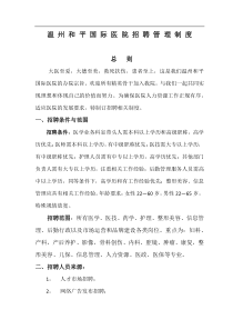 医院招聘管理制度