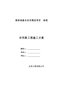 田间路工程施工方案