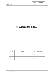 软件概要设计说明书模板