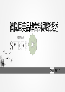 禧悦医美品牌营销思路浅述