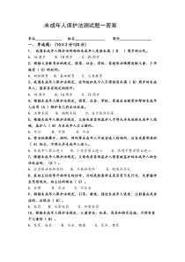 未成年人保护法测试题一、二答案