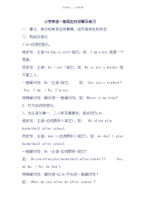 小学英语一般现在时讲解及练习