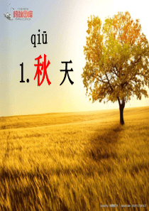 部编优秀《秋天》高清课件