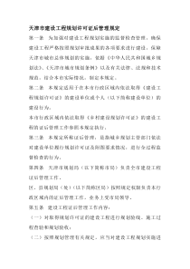 天津市建设工程规划许可证后管理规定