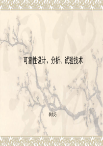 可靠性工程师培训讲义