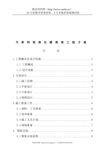 天津明筑商住楼爬架工程方案(1)