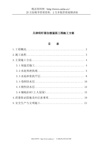 天津明轩商住楼屋面工程施工方案