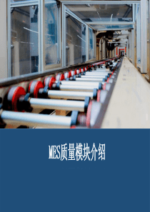MES质量模块介绍