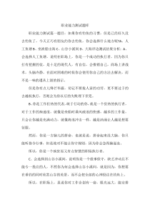 职业能力测试题库