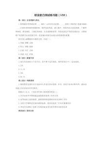 职业能力测试练习题(158)