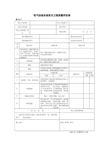 电气设备安装单元工程质量评定表