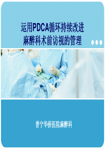 运用PDCA持续改进麻醉术前访视--