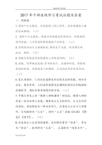 干部在线学习考试试题答案解析