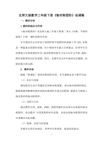 05《轴对称图形》说课稿-北师大版数学三年级下册