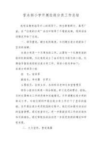 苦水街小学开展垃圾分类工作总结