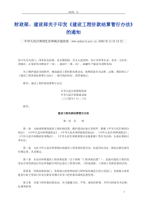 5....财政部、建设部关于印发《建设工程价款结算暂行办法》的通知