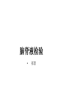 脑脊液检验全解