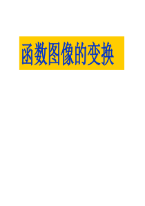 高一函数图像变换课件