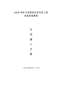 换填地基处理专项施工方案