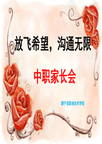 中职家长会课件