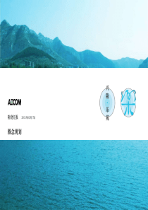 041 山东济南兴隆旅游城镇概念规划