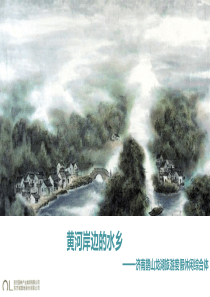 044 济南鹊山龙湖旅游度假休闲综合体概念设计
