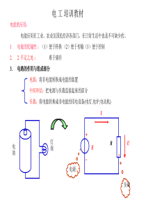 电工基础知识初级培训教材-(1)