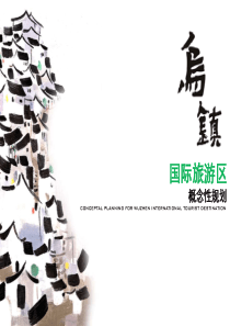 058 乌镇旅游区特色小镇概念规划