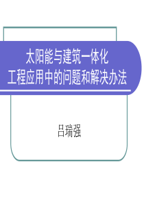 太阳能与建筑一体化0