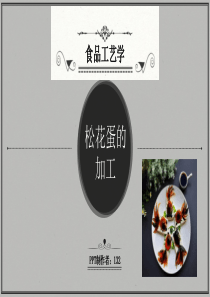 松花蛋的加工工艺介绍