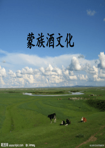 蒙古酒文化ppt