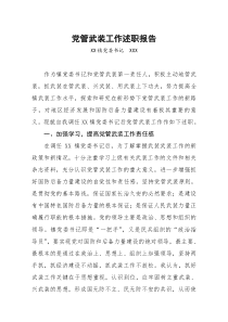 XX镇党管武装工作述职报告