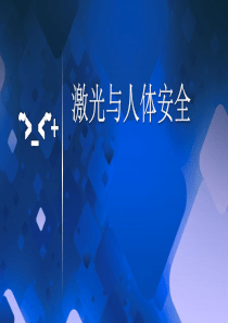 激光与人体安全